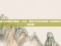 探秘斗战神神之猎场，入口、条件与玩法全解析-斗战神神之猎场在哪