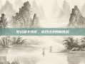 梦幻点卡涨价，游戏经济的新挑战