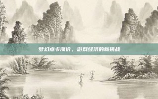 梦幻点卡涨价，游戏经济的新挑战