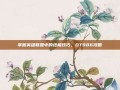 掌握英雄联盟中的终极技巧，OT986攻略