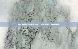 梦幻诛仙护送任务攻略，轻松完成，快速升级！