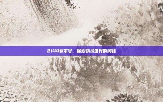 2144赛尔号，探索精灵世界的奥秘