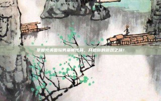 掌握完美国际男巫师代码，开启你的游戏之旅！