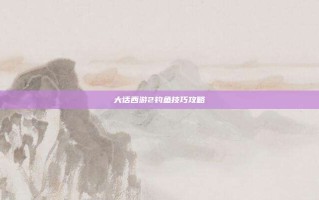 大话西游2钓鱼技巧攻略