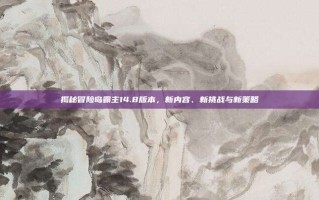 揭秘冒险岛霸主14.8版本，新内容、新挑战与新策略