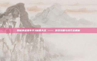 揭秘侠盗猎车手3秘籍大全 —— 游戏攻略与技巧全解析