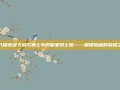 深入探索地下城与勇士中的皇家骑士团——解锁隐藏的荣耀之路
