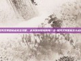 楚河汉界图标点亮全攻略，从灰暗到璀璨的每一步-楚河汉界图标怎么点亮