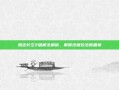 鹰击长空2破解全解析，解锁终极玩法新篇章