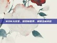 WOW大灾变，探索新世界，解锁全新内容