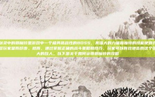 剑灵中的邪魔铃是游戏中一个极具挑战性的BOSS，其强大的力量和独特的技能使得许多玩家望而却步。然而，通过掌握正确的战斗策略和技巧，玩家可以有效地击败这个强大的敌人。以下是关于如何获得邪魔铃的攻略