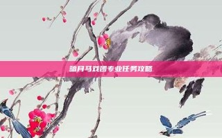 暗月马戏团专业任务攻略