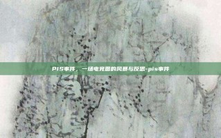 PIS事件，一场电竞圈的风暴与反思-pis事件