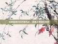 实况足球2012内马尔，球场上的绝代风华