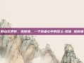 群山在呼唤，塔莉垭，一个旅者心中的故土-岩雀 塔莉垭