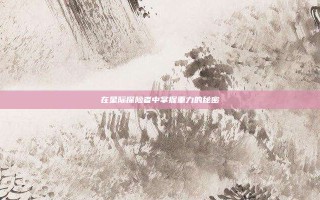 在星际探险者中掌握重力的秘密