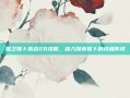 保卫萝卜挑战28攻略，深入探索萝卜的终极防线