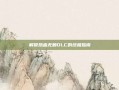 解锁热血无赖DLC的终极指南
