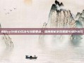 揭秘yy91核心玩法与攻略要点，深度解析游戏策略与操作技巧