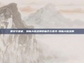 星穹守望者，神魔大陆法师的宿命与荣光-神魔大陆法师