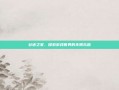 谷迷之家，探索游戏世界的无限乐趣