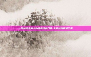 一张被遗忘的卡勒特指挥部门票-卡勒特指挥部门票