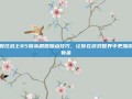 掌握狂战士85版本刷图加点技巧，让你在游戏世界中更加游刃有余