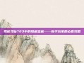 揭秘寻仙703中的隐藏宝藏——新手玩家的必看攻略
