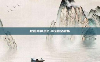 校园修神录2.4攻略全解析