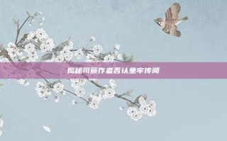 揭秘司藤作者否认坐牢传闻