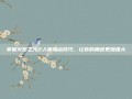 掌握火炬之光2人物加点技巧，让你的角色更加强大