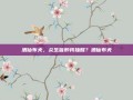 酒仙布夫，众生皆醉我独醒？酒仙布夫