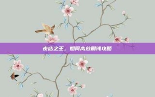 夜店之王，如何高效刷钱攻略