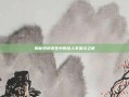 揭秘绝地求生中的拉人不显示之谜