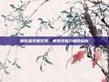 复仇者觉醒任务，解锁终极力量的指南