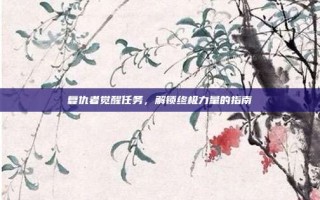 复仇者觉醒任务，解锁终极力量的指南