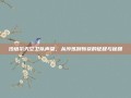 沙塔尔天空卫队声望，从淬炼到斩获的征程与秘籍