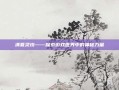 清夏灵均——探索游戏世界中的神秘力量