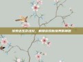 埃索达生命法杖，解锁游戏新境界的神器