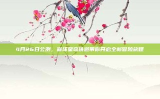 4月26日公测，崩坏星穹铁道带你开启全新冒险旅程