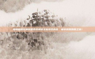 地铁跑酷兑换码墨西哥解锁全新游戏内容，畅享刺激跑酷之旅！