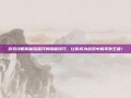 游戏攻略揭秘脸蛋开的隐藏技巧，让你成为游戏中的不败王者！