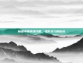 魔兽争霸调钱攻略，提升实力的秘诀