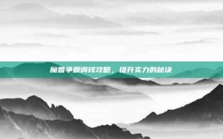 魔兽争霸调钱攻略，提升实力的秘诀