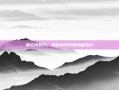 遗忘河契约，揭秘游戏中的神秘契约