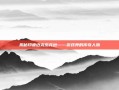 揭秘印度迈克杰克逊——游戏界的传奇人物