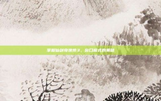 掌握仙剑奇侠传3，窗口模式的奥秘