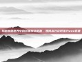 揭秘魔兽世界中的装备掉落机制，如何高效获取强力wow装备