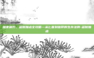 暗夜利刃，盗贼加点全攻略—从匕首到信仰的生存法则-盗贼加点