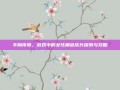 丰胸传奇，游戏中的女性角色成长探索与攻略